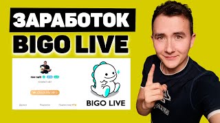 BIGO LIVE - Как Зарабатывать и Стать ведущим в Биго Лайф? (обзор bigo live)