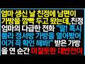 엄마 생신 날 친정에 남편이 가방을 깜빡 두고 왔는데, 친정엄마의 다급한 전화 "딸! 혹시 몰라 정서방 가방을 열어봤어 이거 꼭 확인해봐!" 받은 가방을 연 순간 미칠듯한 대반전이