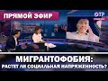 Вадим Коженов в эфире ОТР | МИГРАНТОФОБИЯ: Социальное напряжение в период карантина