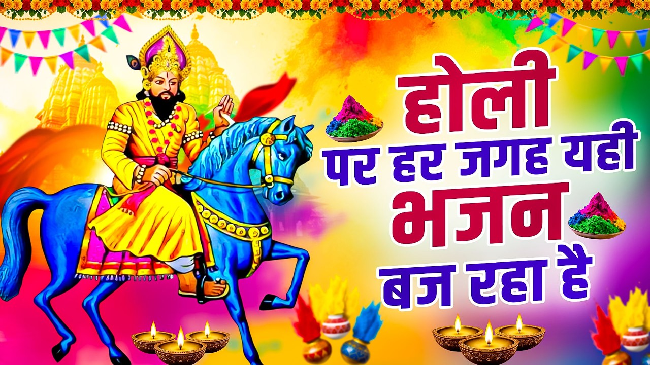 होली पर हर जगह यही भजन बज रहा है | Baba Mohan Ram Bhajan | Mohan Ram Holi Bhajan | Kholi Bhajan