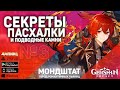 Genshin Impact - Секреты, пасхалки и советы #3 \ Мондштат - город романтичных пьяниц