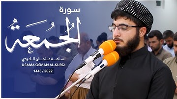 اقرأ وارتق في سماوات القران | سورة الجمعة كاملة | اسامة عثمان