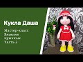 Кукла Даша. Часть 2.  Вяжем ручки и ножки.