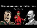 Про Вторую Мировую. Иной взгляд