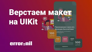 Собираем макет на UIKit кодом. Верстка интерфейса кодом. UIKit/Xcode 2023