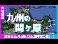 【合戦図解】九州の関ヶ原〜黒田如水が仕掛けた九州平定の戦い！〜