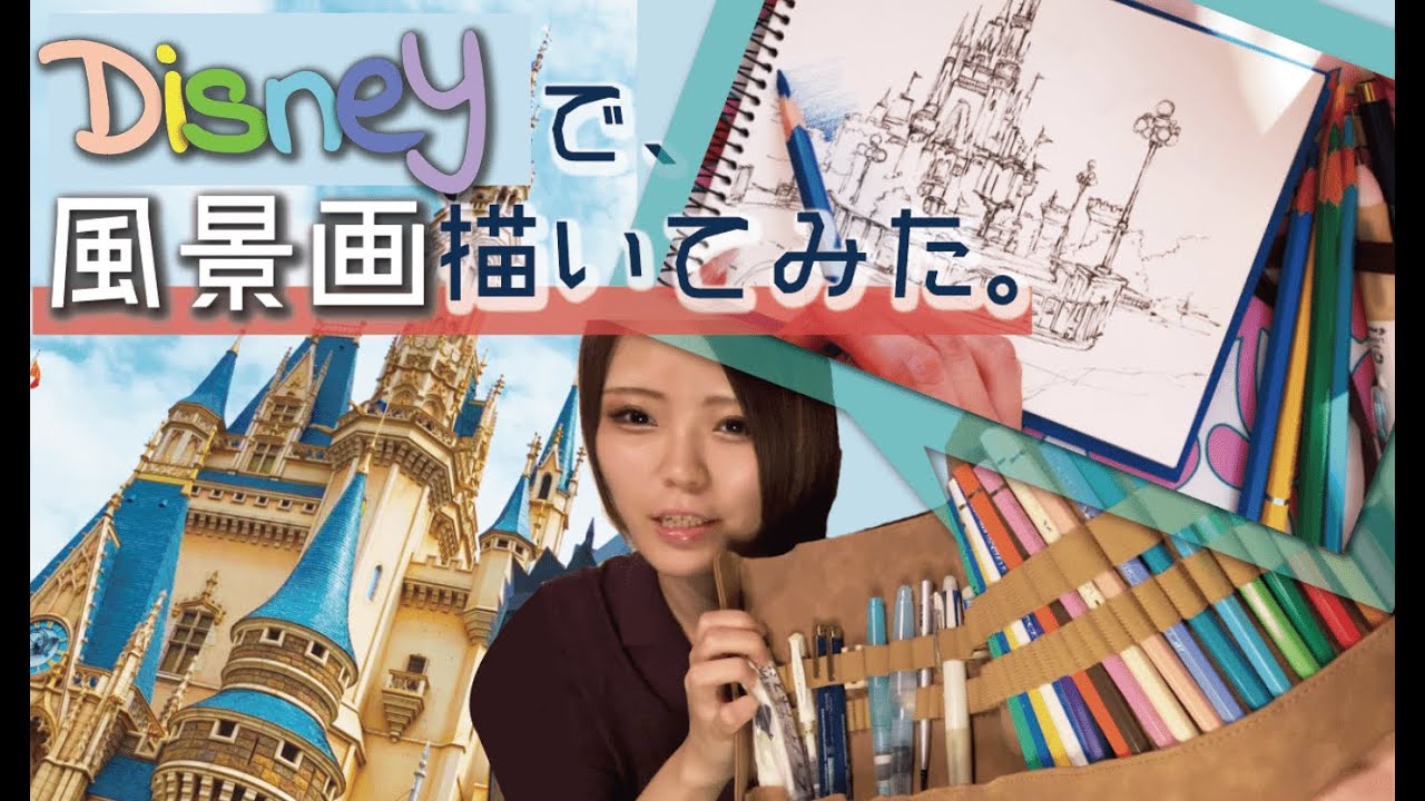 ディズニー 風景画のコツはたったの３つだけ 初心者向け解説 Youtube