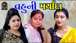Vahuni Maryada વહુની મર્યાદા | Gujarati Short Film | Mother Film | Radhi Patel