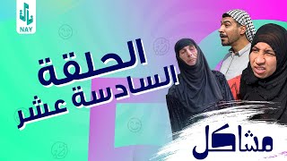 (مسلسل مشاكل) الحلقه (16) مهدي شبع بصط من ابو سعفه السحار 😂