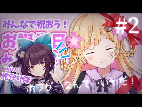 【Vtuber】初めてのお誕生日配信します！🍰【夜桜みあ】