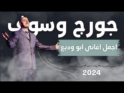 اجمل اغانى جورج وسوف سلطان الطرب 2024