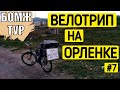 Одиночное путешествие велосипедом на море | Промок под дождем | Бомж Тур | Серия 7