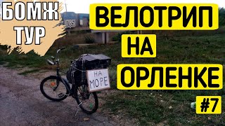 Одиночное путешествие велосипедом на море | Промок под дождем | Бомж Тур | Серия 7