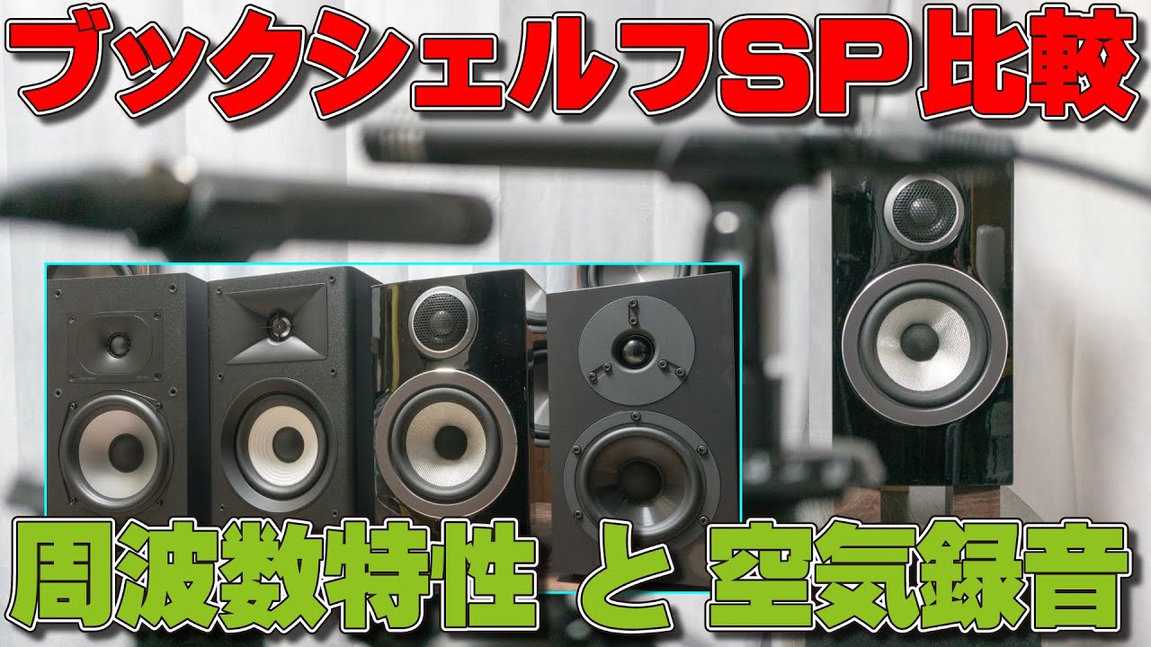 Air Recording Update] Bookshelf speakers: polk MXT20/JBL STAGE