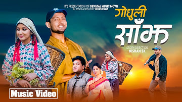 GODHULI SAJHA - Mahesh Kumar Auji/Bimala Kandel Ft.Bishnu Laudari(Supen)Sadikshya Pandey New Song