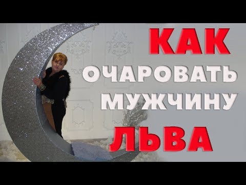 Как Очаровать Мужчину Льва? Лев. Любовный Гороскоп.