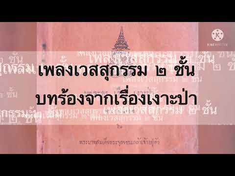 เพลงเวสสุกรรม ๒ ชั้น บทร้องจากเรื่องเงาะป่า