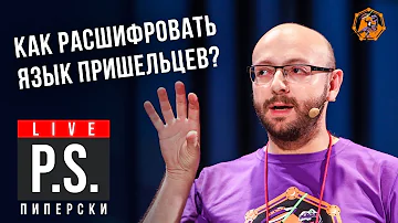 Как расшифровать язык пришельцев? Александр Пиперски. #Постскриптум