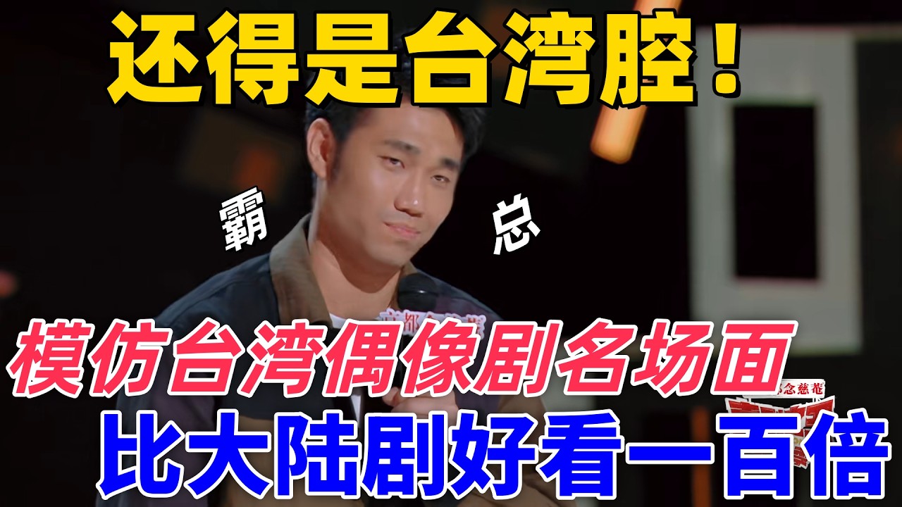 【喜劇之王單口季】還得是臺灣腔！翟佳寧模仿臺灣偶像劇名場面，硬漢變霸總太好笑了，全程高能無尿點！#搞笑 #喜剧 #standupcomedy #funny