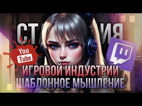 Видео: Стагнация игровой индустрии | Шаблонное мышление