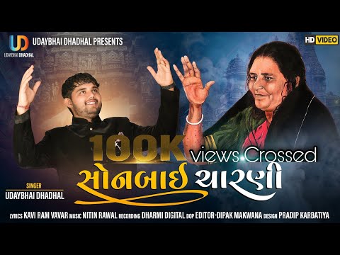 Teaser | SONBAI CHARANI | UDAYBHAI DHADHAL | Maa Sonal Aaradhana | new song teaser 2020...