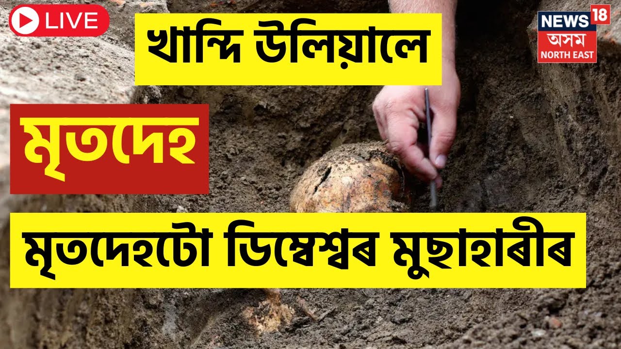 LIVE : Rowta Encounter Updates | মৃতদেহটো Dimbeshwar Musahary ৰ বুলি চিনাক্ত| Assam Police Encounter