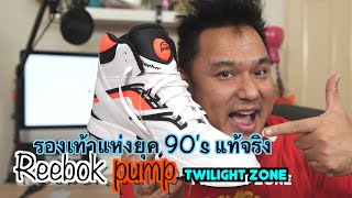 Reebok pump twilight zone รองเท้าที่พาคุณไปสู่ยุค 90's อย่างแท้ทรู