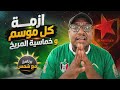 ازمة كل موسم المريخ بخماسية توتر أسد والترند الجديد وموعد عودة البث التلفزيوني 