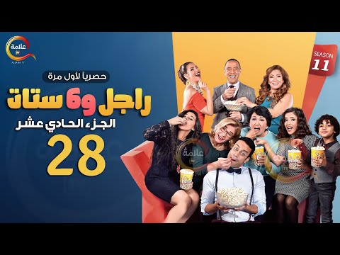 مسلسل راجل وست ستات الموسم 11 الحلقة الثامنة والعشرون Ragel W Set Setat Episode 28