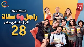 مسلسل راجل وست ستات الموسم 11 الحلقة الثامنة والعشرون - Ragel w Set Setat - Episode 28