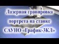 Лазерная гравировка портрета на камне. Станок САУНО "График-3КЛ".