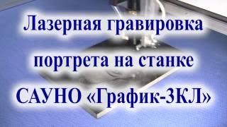 Лазерная гравировка портрета на камне. Станок САУНО 