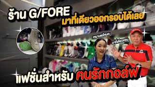 โกบอยพาบุกร้าน G/FORE ร้านแฟชั่นสำหรับคนรักกอล์ฟ [คอกีฬา]