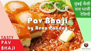 पाव भाजी रेसिपी | पाव भाजी रेसिपी बनाने की विधि | Pav bhaji Recipe | How to make pav bhaji