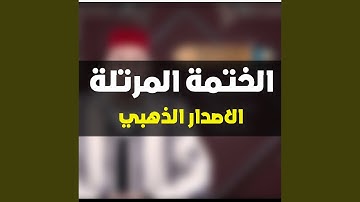سورة الإنفطار و المطففين الربع 235 رواية حفص عن عاصم