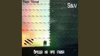 Вроде не про тебя - Тбили Тёплый, Sativ