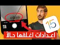 اعدادات اغلقها حالاً في نظام الايفون الجديد | iOS 15