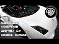 Самодельный Ламборгини Gallardo/Дворники v2.0; Зеркала