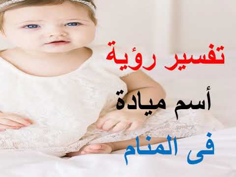 تفسير رؤية أسم ميادة فى المنام