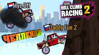 Самые СЛОЖНЫЕ ВЫЗОВЫ друзей. Челлендж Машинки Hill Climb Racing 2 андроид игры на прохождение