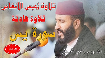 تلاوة تحبس الأنفاس سورة يس عبد العزيز الكرعاني Abdel Aziz Al Garaani Sourate Yasin|لتيسير الأمور