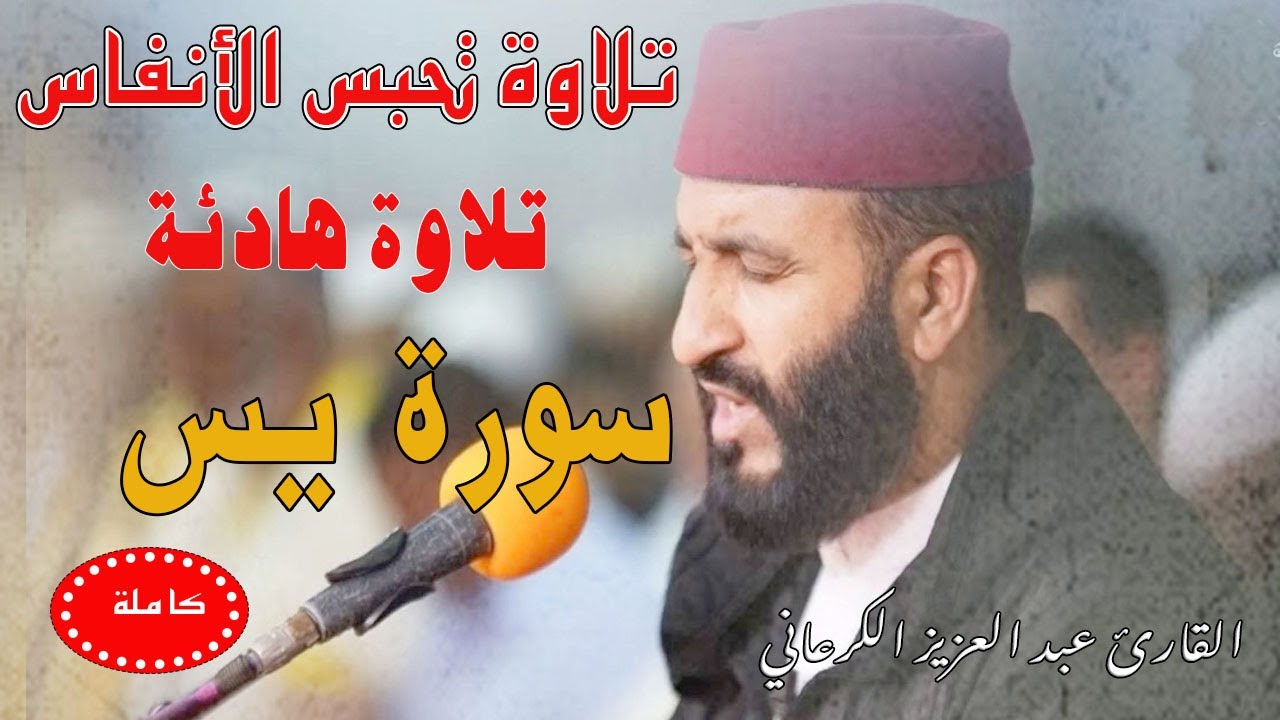 تلاوة تحبس الأنفاس سورة يس عبد العزيز الكرعاني Abdel Aziz Al Garaani Sourate Yasin|لتيسير الأمور