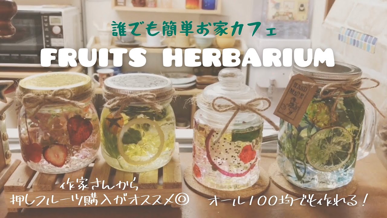 100均DIY】誰でも簡単♪お家カフェ♢フルーツハーバリウムの作り方 