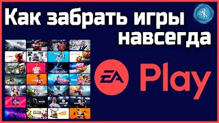 Как добавить игры из EA Play в свою библиотеку навсегда? Инструкция.