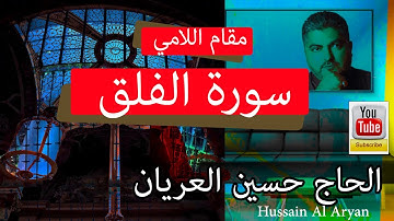 سورة الفلق بالطور اللامي العراقي  الحاج حسين العريان قرآن كريم