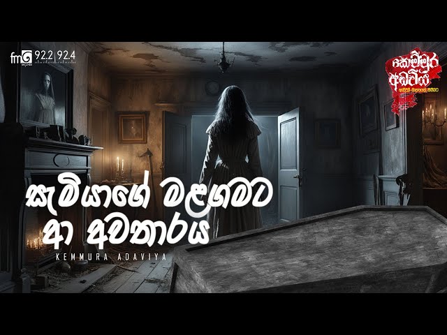 Samiyage Malagamata Aa Awatharaya |  FM DEARANA KEMMURA ADAVIYA class=