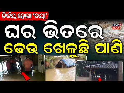 ଘର ଭିତରେ ଢେଉ ଭାଙ୍ଗୁଛି | Odisha Flood Update | Daya River Recedes, Kanas Villages Still Under Water