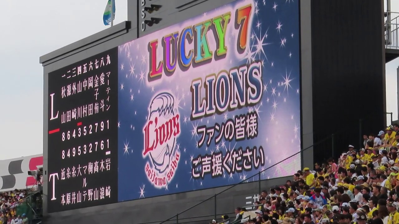 西武ライオンズ　甲子園でのラッキー７　20190623