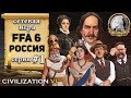 Россия в сетевой игре FFA 6  Civilization 6 | VI – 1 серия «Взгляды на черты»