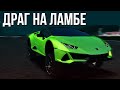 Драг на Lamborghini Huracan! Драговый чип + детали! Ставлю рекорды и занимаю топ! (МТА | CCD Planet)